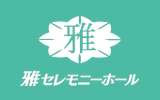 千葉市・習志野市の家族葬は株式会社雅セレモニー の画像
